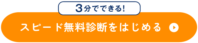 無料で受給見込みを確認するボタン