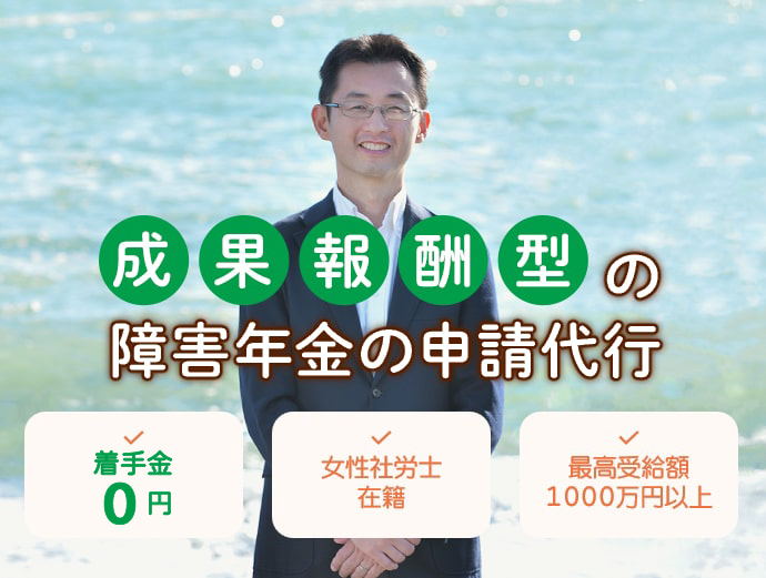 成果報酬型の障害年金の申請代行