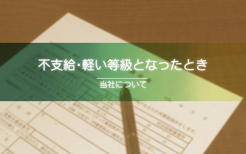 Q.不支給や軽い等級になった時、不服申し立てはできますか？