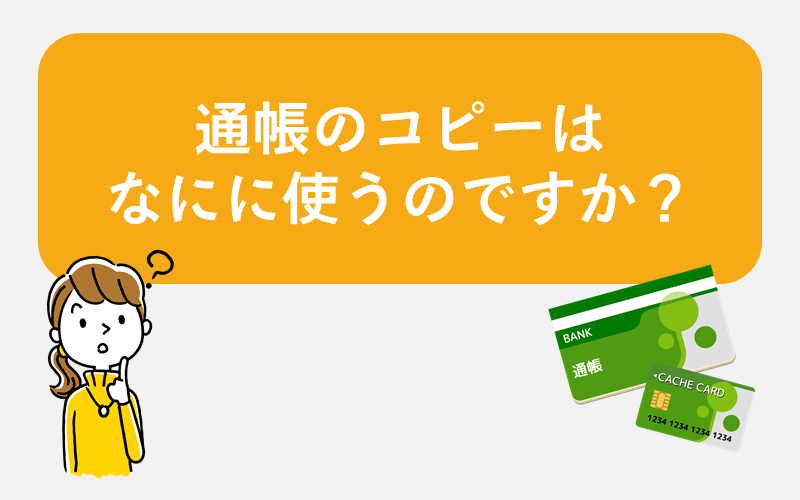 通帳のコピーは障害年金のなにに使うのですか さがみ障害年金申請代行 湘南平塚 横浜