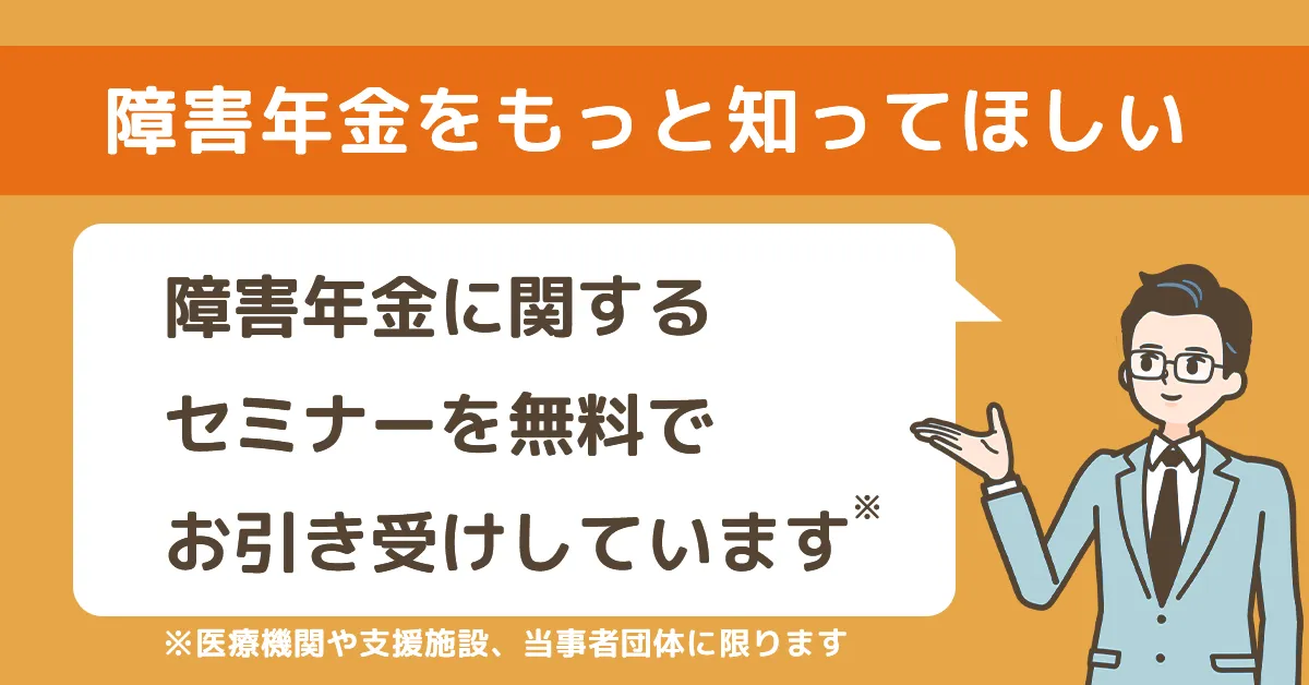 さがみ社会保険労務士法人では障害年金に関するセミナーをお引き受けしています