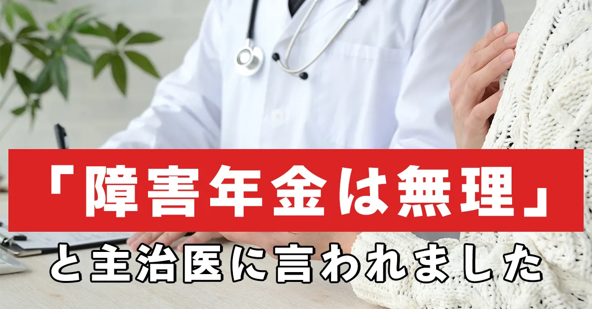 主治医に障害年金受給を否定されると受給は無理ですか？