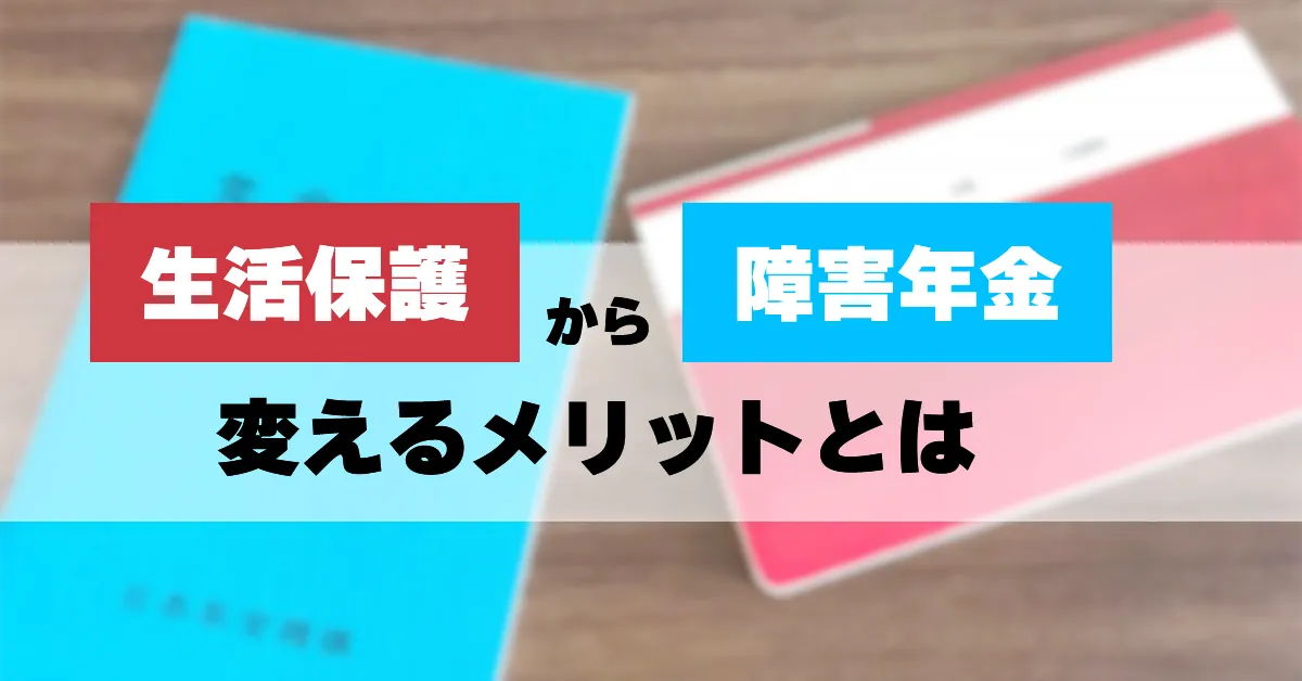 生活保護受給中に障害年金を申請するメリットはありますか？