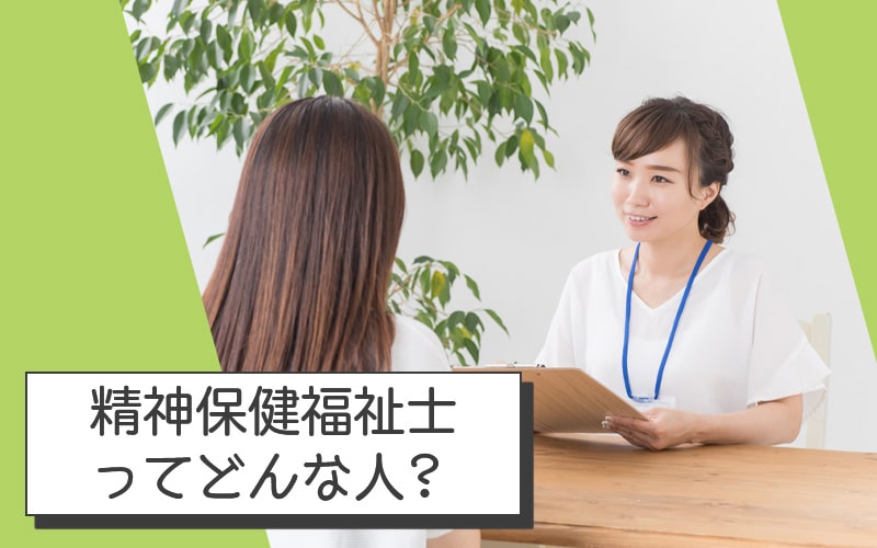 精神障害者と精神保健福祉士との関わり さがみ障害年金申請代行（湘南平塚・横浜）