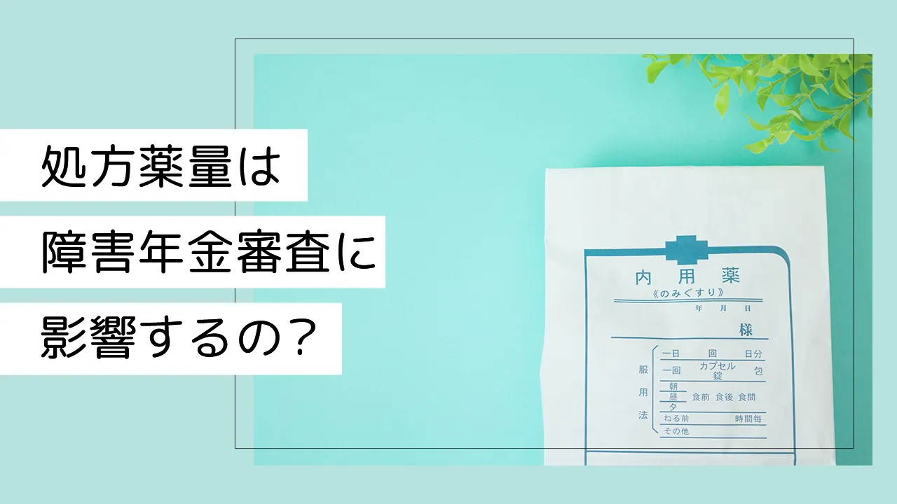 処方薬量は障害年金審査に影響するの？