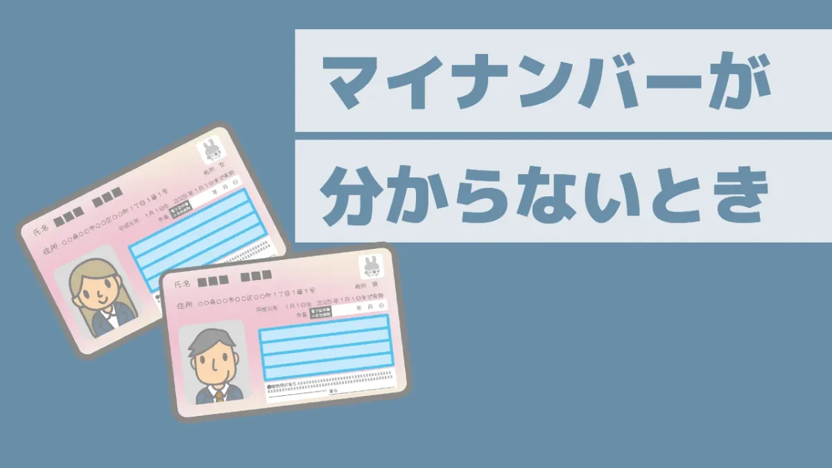 マイナンバーが分からないとき