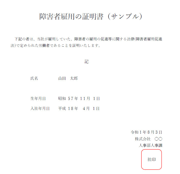 障害者雇用の証明書（サンプル）