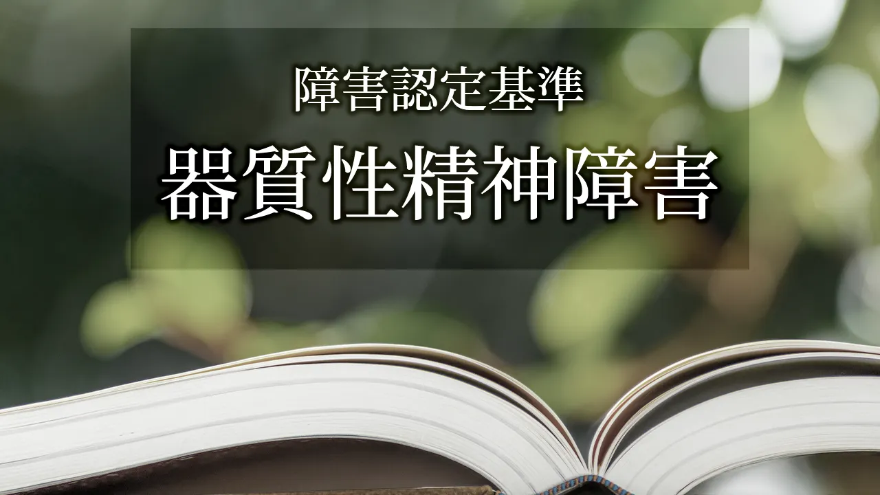 認定基準-器質性精神障害