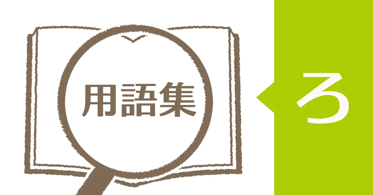 障害年金用語集「ろ」