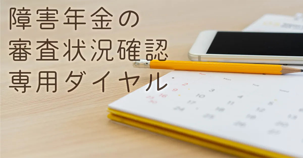障害年金の審査状況確認専用ダイヤル（03-5155-1933） | さがみ