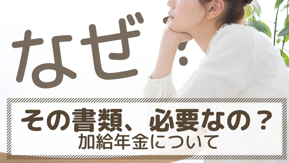 加給年金について～どうしてその届出が必要なの？～