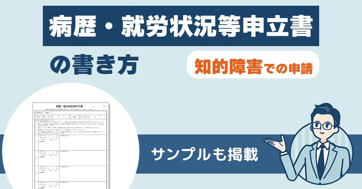 病歴・就労状況等申立書の書き方（知的障害での申請）