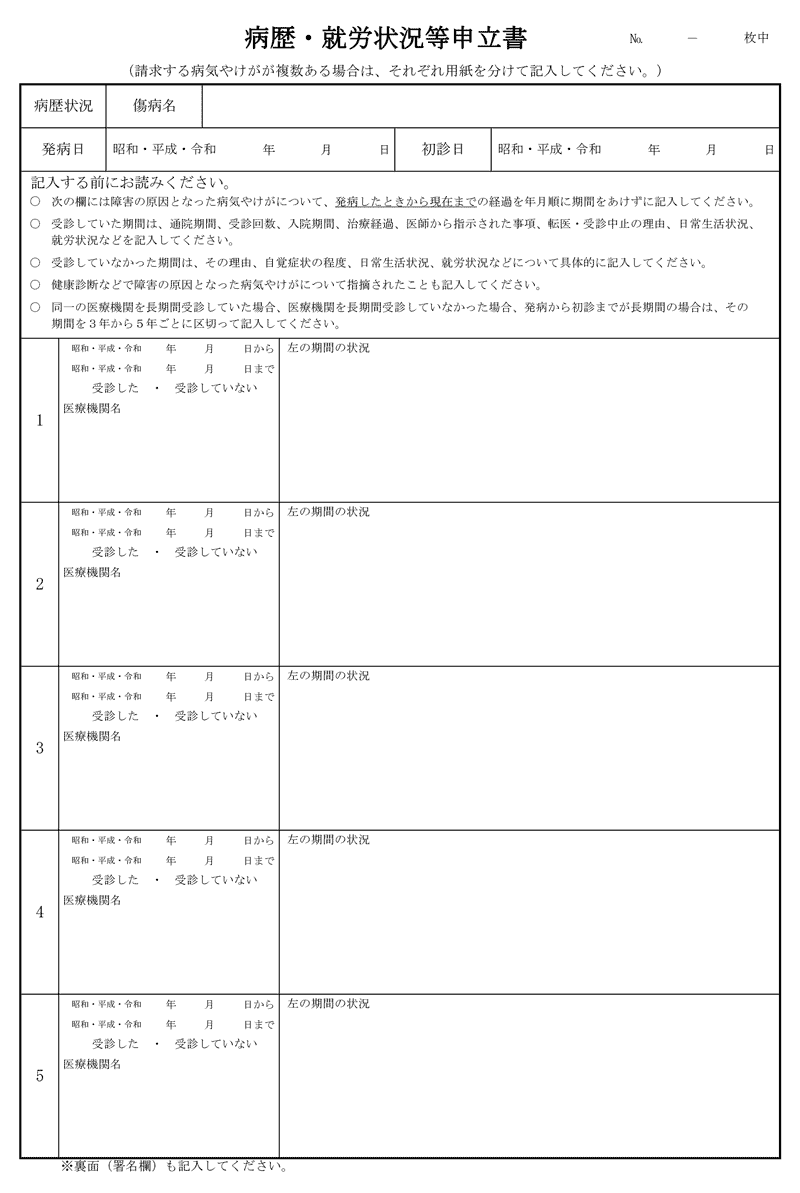 病歴 就労状況等申立書の書き方 基本編 さがみ障害年金申請代行 湘南平塚 横浜