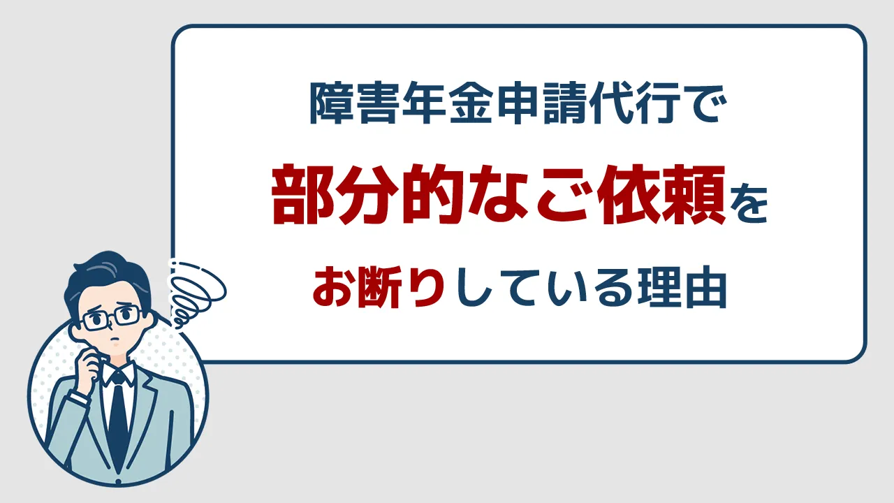 障害年金申請代行で部分的なご依頼をお断りしている理由