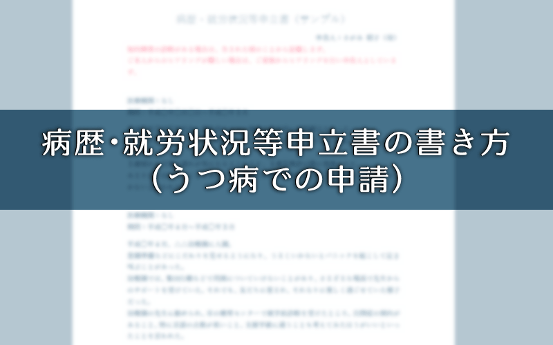 病歴・就労状況等申立書の書き方とサンプル（うつ病での申請）