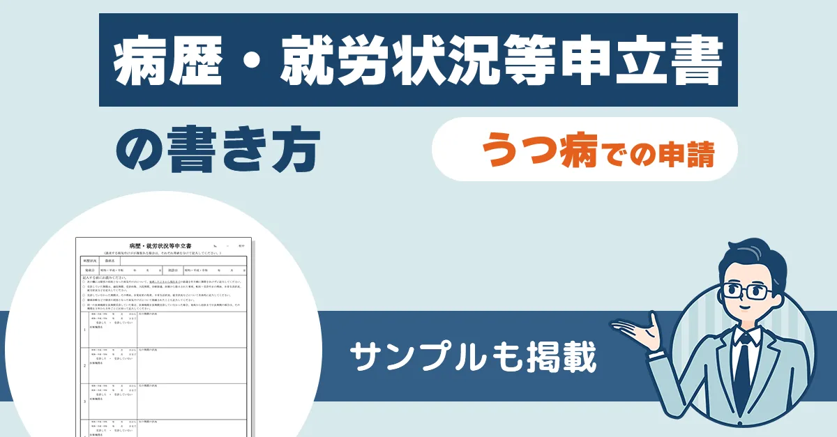 病歴・就労状況等申立書の書き方（うつ病での申請）