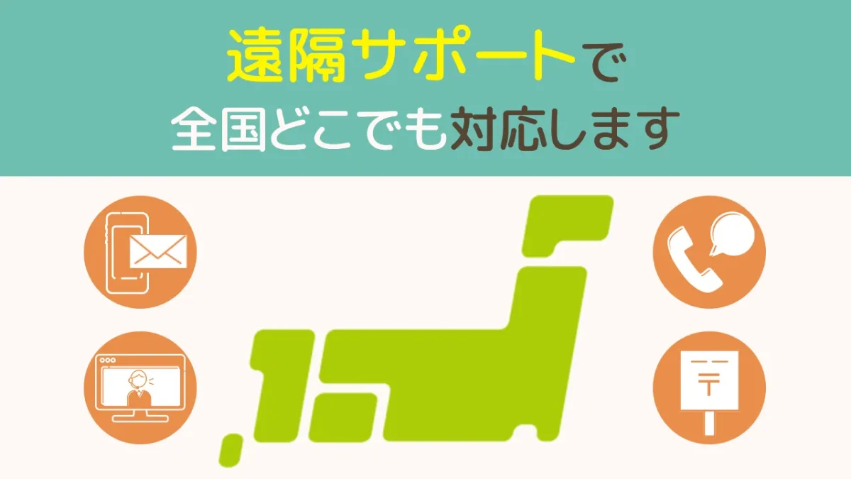 さがみ社会保険労務士法人は遠隔サポートで全国どこでも対応します