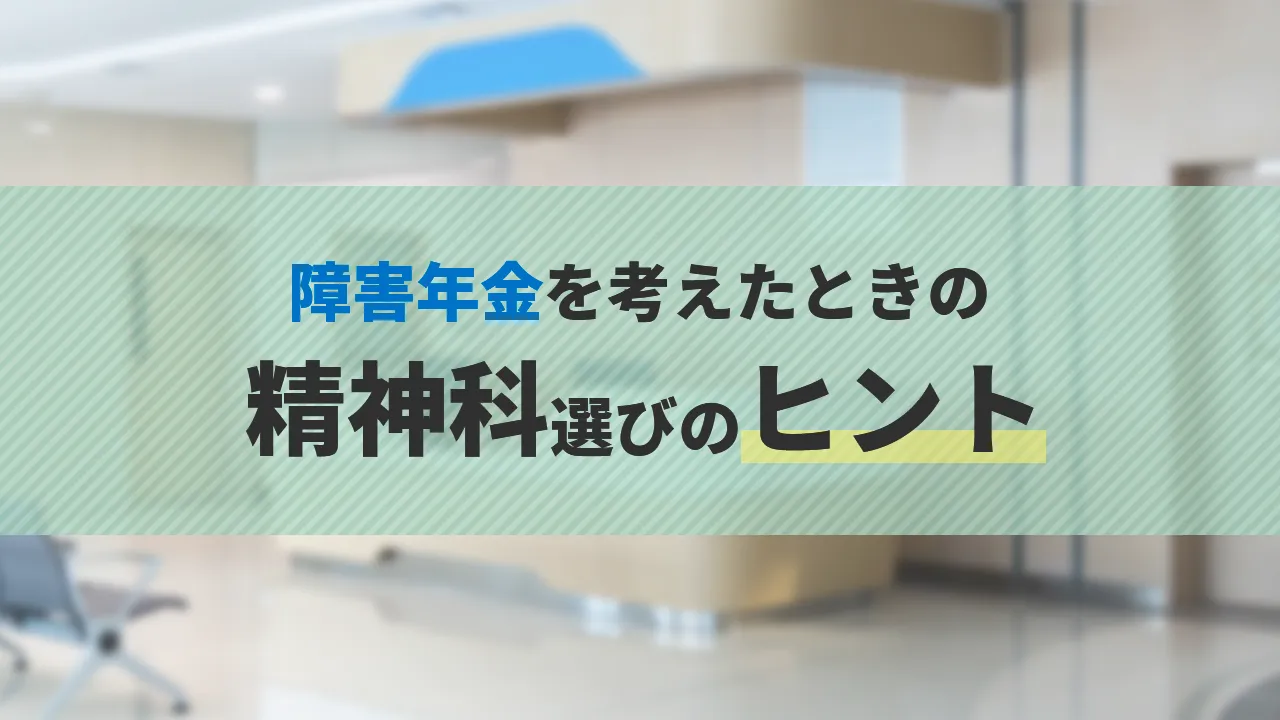 障害年金を考えたときの精神科選びのヒント