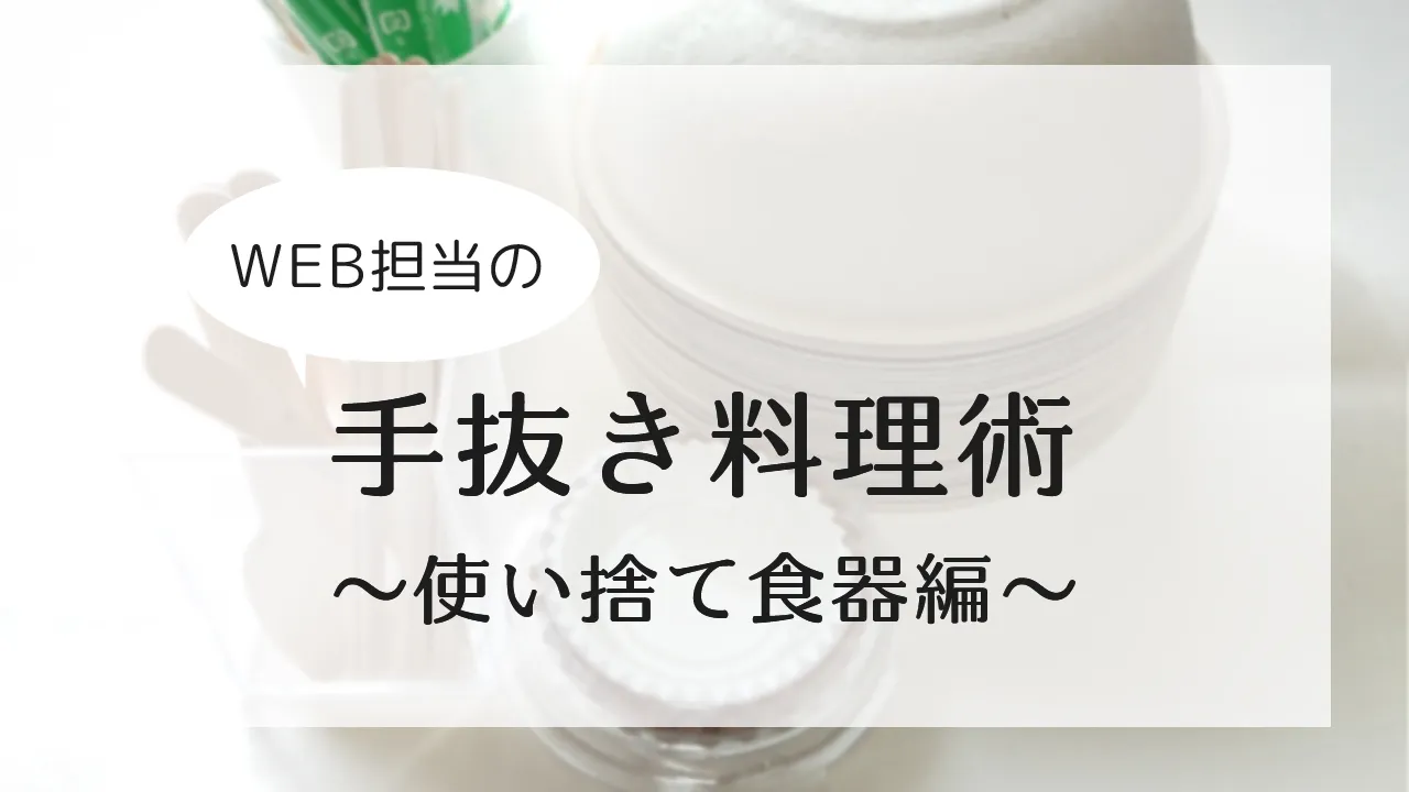 WEB担当の手抜き料理術～使い捨て食器編～