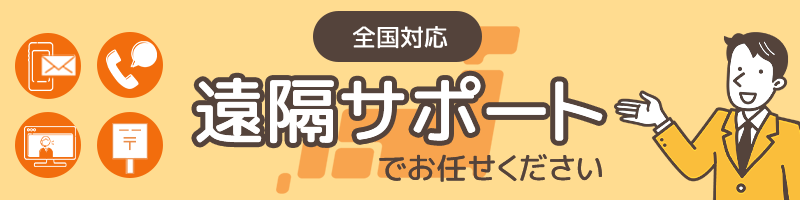 全国対応の「障害年金遠隔サポート」でお任せください