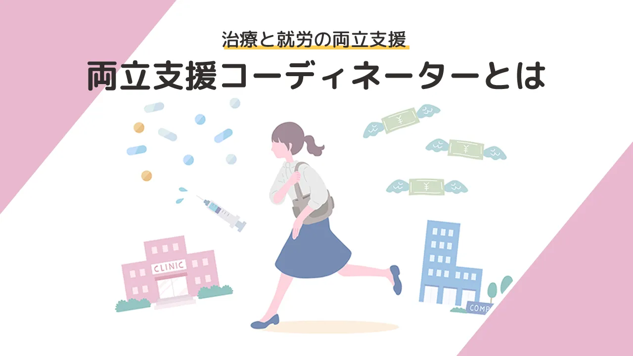 治療と就労の両立支援　両立支援コーディネーターとは