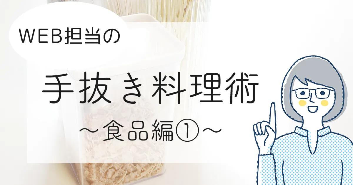 WEB担当の手抜き料理術～食品編①～