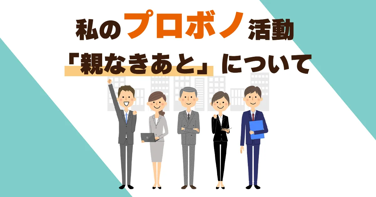 私のプロボノ活動「親なきあと」について