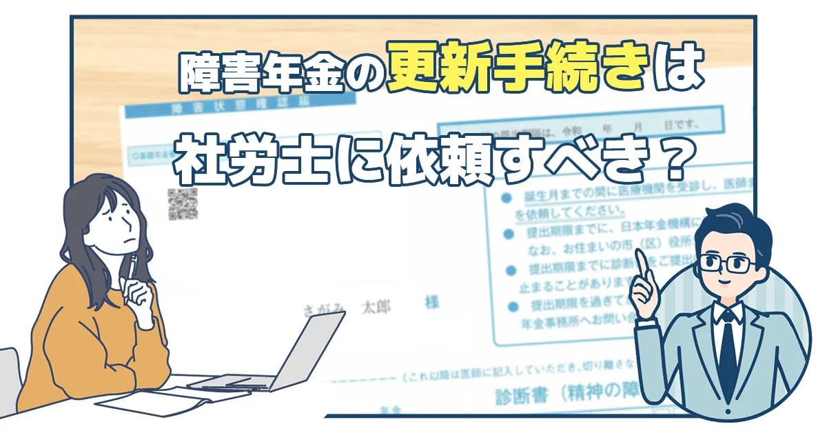更新手続きは社労士に依頼すべき？