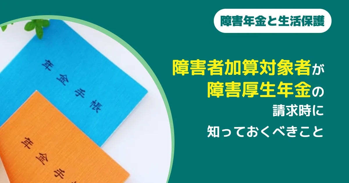 障害者加算対象者が障害厚生年金の請求時に知っておくこと