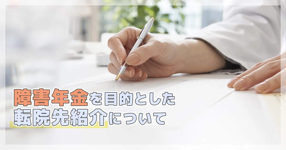 障害年金を目的とした転院先紹介について