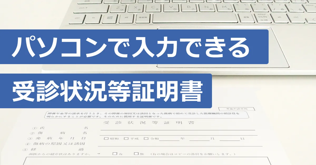 パソコンで入力可能な受診状況等証明書