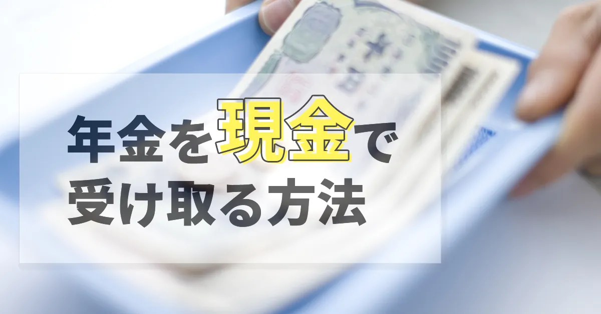 年金を現金で受け取る方法