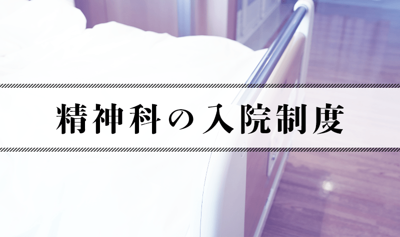 精神科の入院制度
