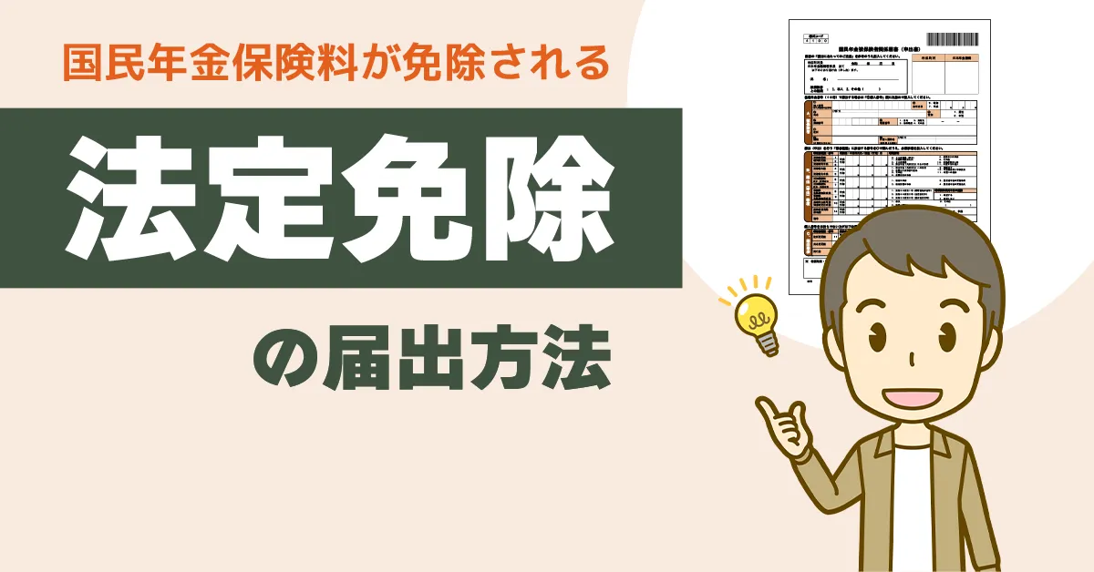 国民年金保険料が免除される「法定免除」の届出方法