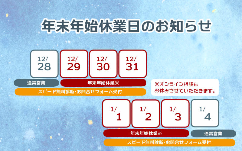 令和３年度（2021年度）年末年始営業のお知らせ