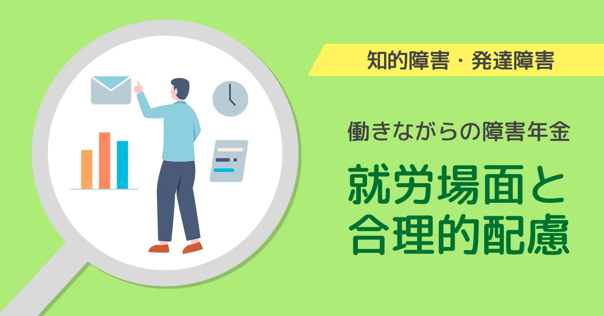 【知的障害・発達障害】働きながらの障害年金「就労場面と合理的配慮」