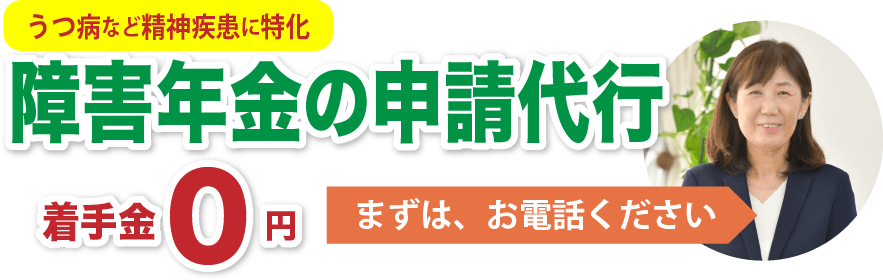 うつ病など精神疾患に特化　障害年金の申請代行　着手金0円　まずは、お電話ください