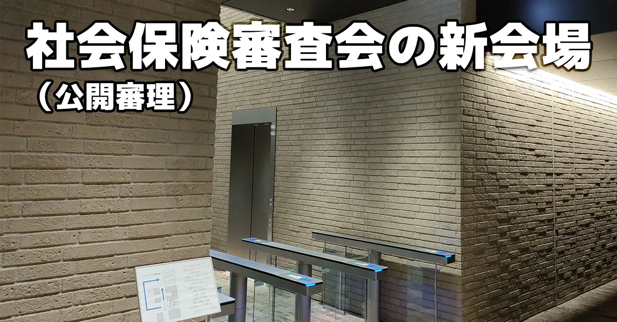 社会保険審査会（公開審理）の新会場