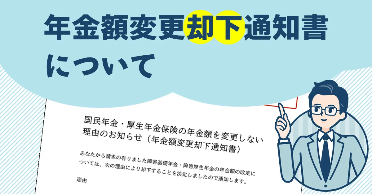 年金額変更却下通知書について