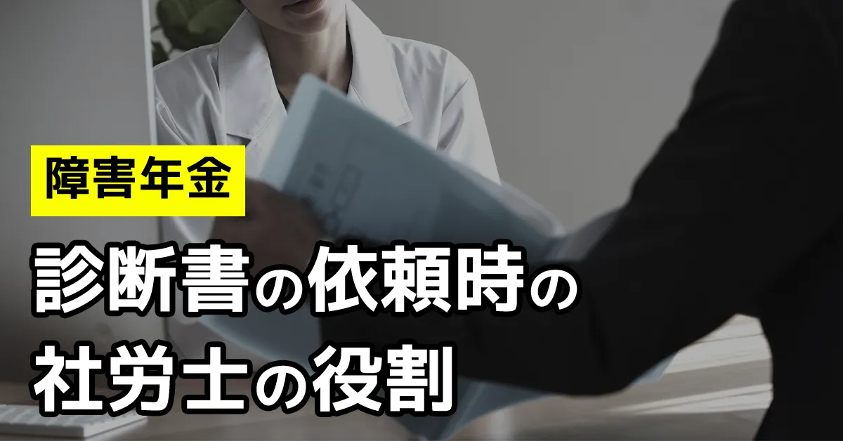 診断書を依頼する際の社労士の役割について