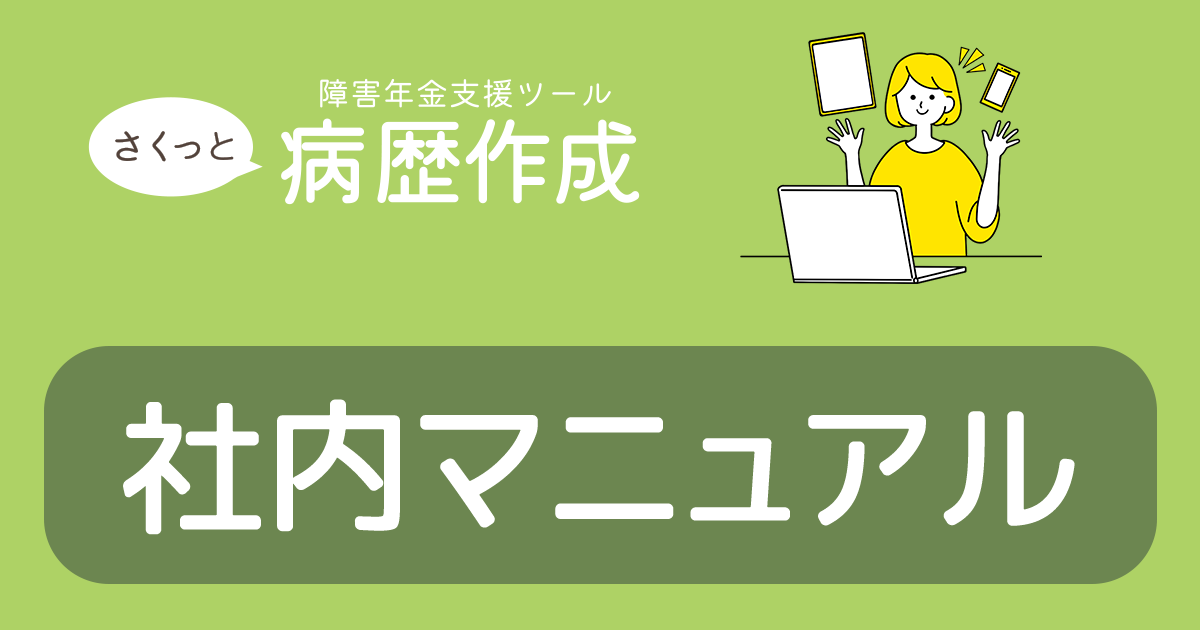さくっと病歴作成社内マニュアル