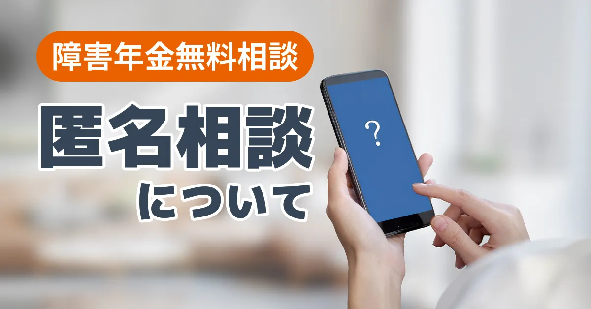 匿名、非通知着信の障害年金相談について