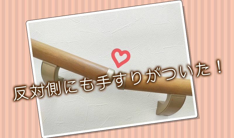 反対側にも手すりがついた！