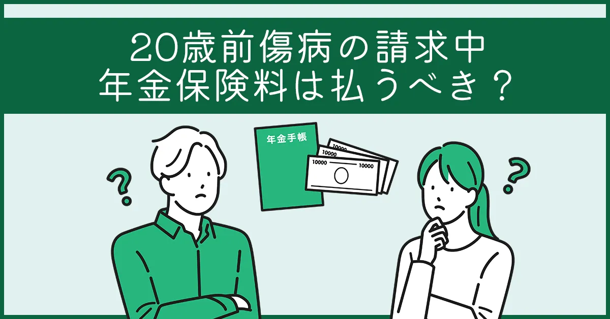 ２０歳前傷病の請求中、年金保険料は払うべき？