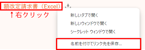 額改定請求書（Excel版）_保存方法