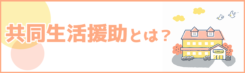 共同生活援助とは