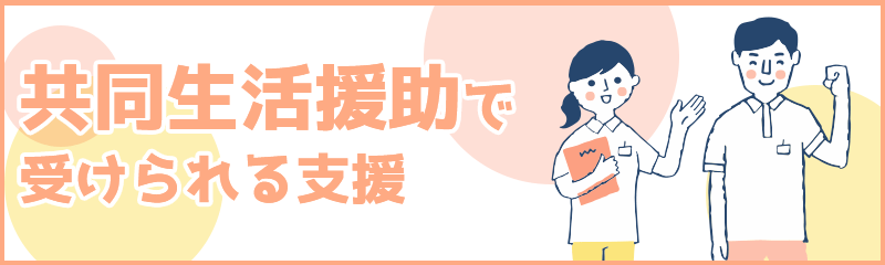 共同生活援助（グループホーム）で受けられる支援