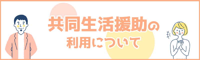 共同生活援助の利用について