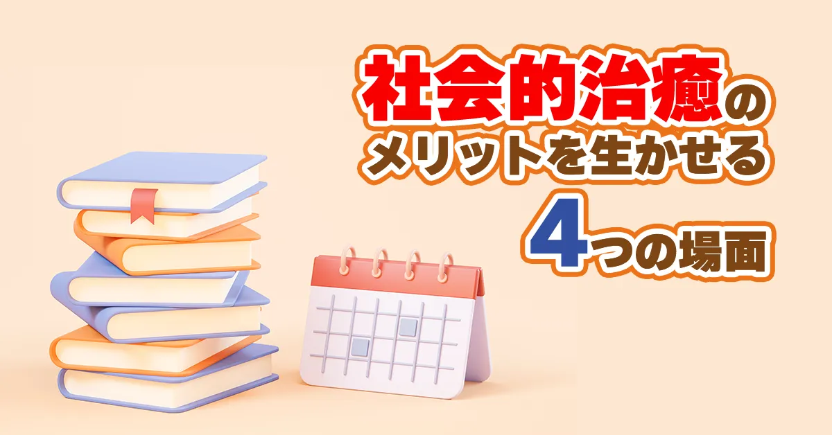 社会的治癒のメリットを生かせる4つの場面