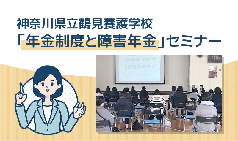 神奈川県立鶴見養護学校 「年金制度と障害年金」セミナー